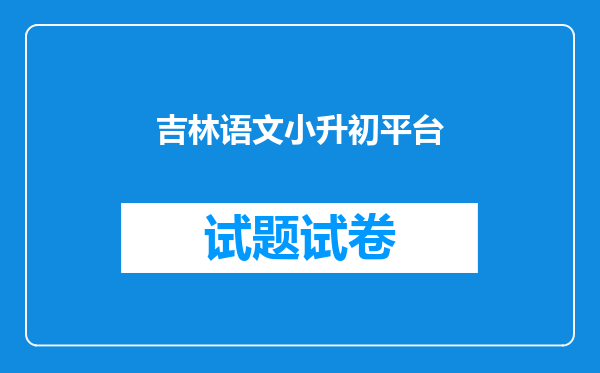 吉林语文小升初平台