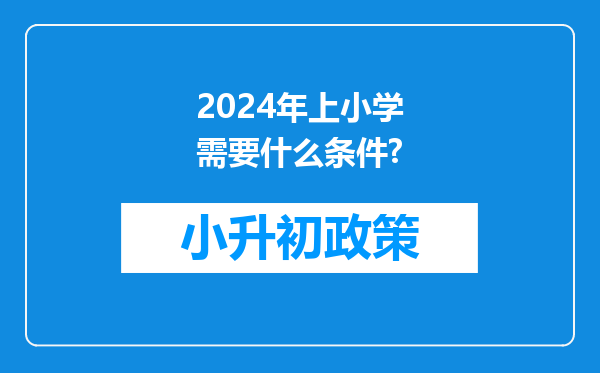 2024年上小学需要什么条件?