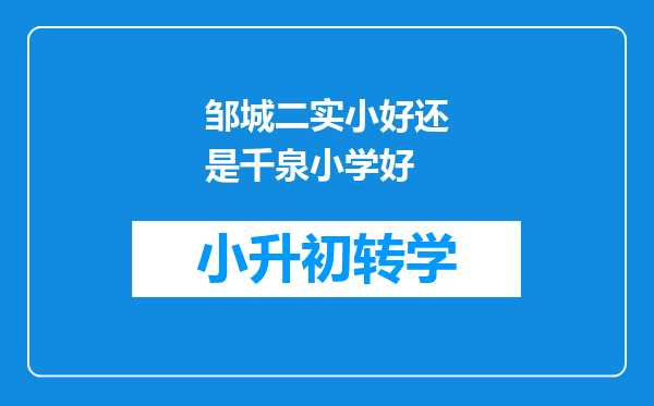 邹城二实小好还是千泉小学好