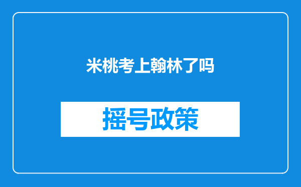 米桃考上翰林了吗