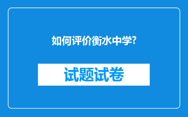 如何评价衡水中学?