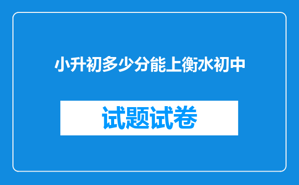 小升初多少分能上衡水初中