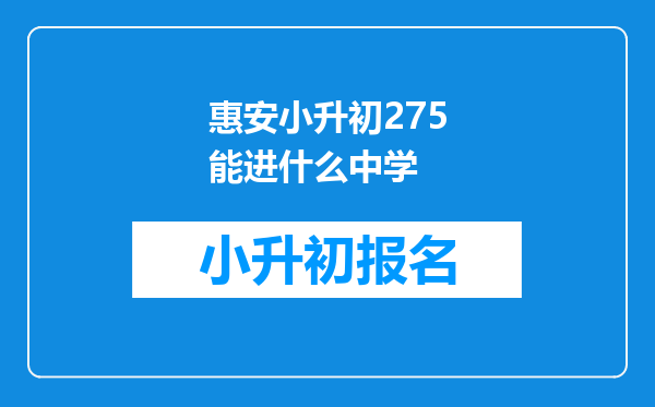 惠安小升初275能进什么中学