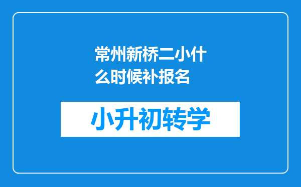 常州新桥二小什么时候补报名