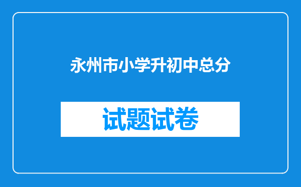 永州市小学升初中总分