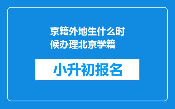 京籍外地生什么时候办理北京学籍