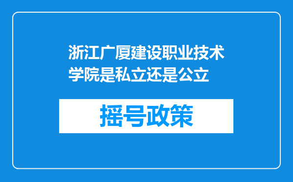 浙江广厦建设职业技术学院是私立还是公立