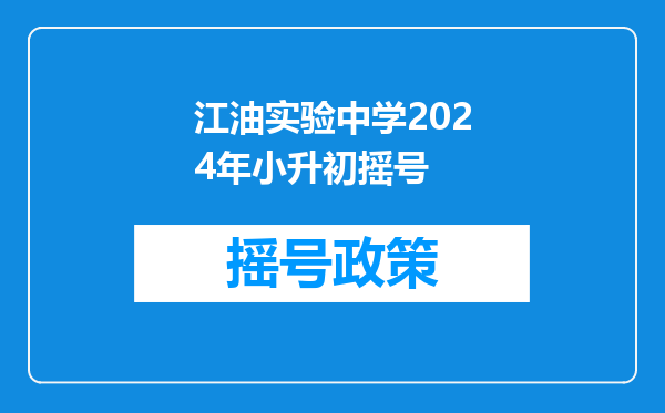 请问四川江油实验中学小升初,没人事关系的怎么样才能被录取?