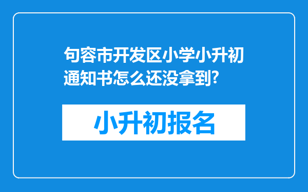 句容市开发区小学小升初通知书怎么还没拿到?