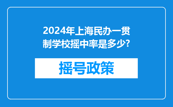 2024年上海民办一贯制学校摇中率是多少?