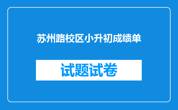 苏州路校区小升初成绩单