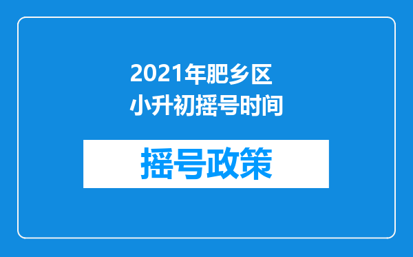 2021年肥乡区小升初摇号时间