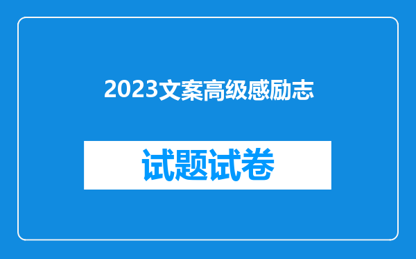 2023文案高级感励志