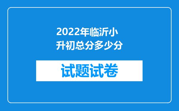 2022年临沂小升初总分多少分