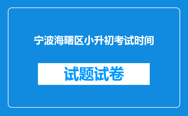 宁波海曙区小升初考试时间