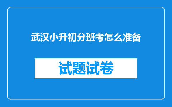 武汉小升初分班考怎么准备