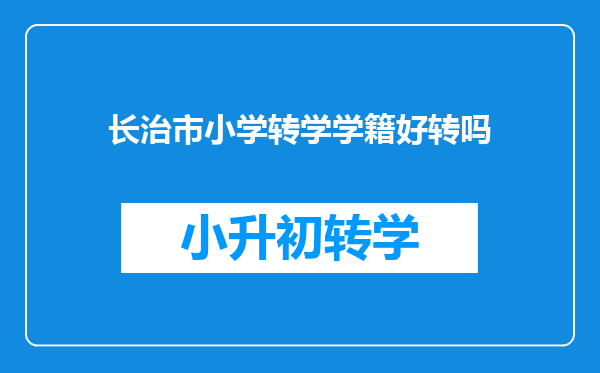 长治市小学转学学籍好转吗