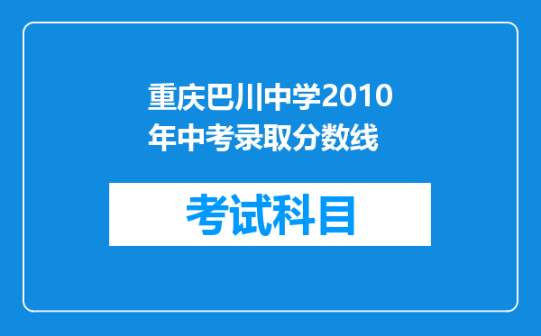 重庆巴川中学2010年中考录取分数线