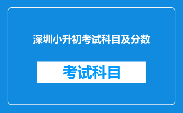 深圳小升初考试科目及分数