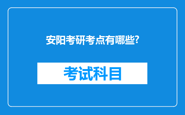 安阳考研考点有哪些?