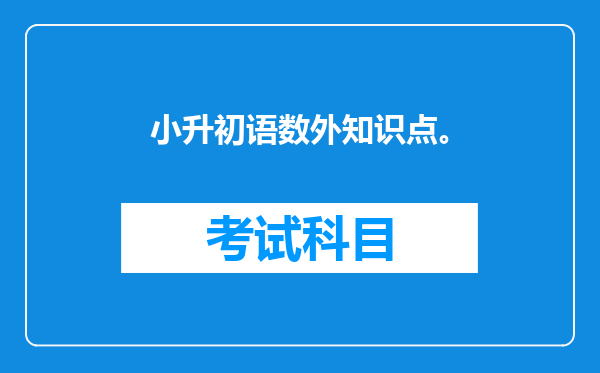 小升初语数外知识点。