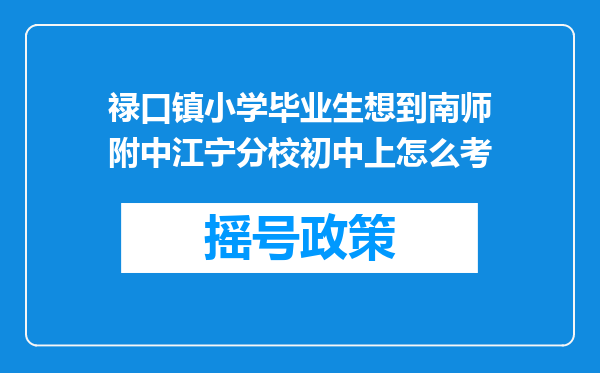 禄口镇小学毕业生想到南师附中江宁分校初中上怎么考