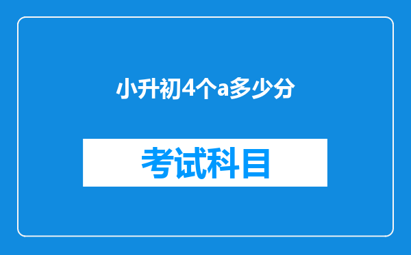 小升初4个a多少分