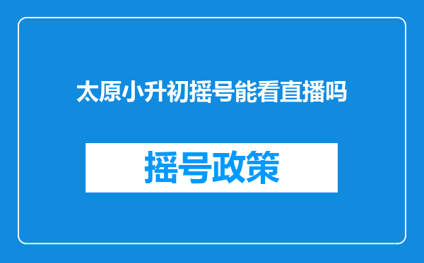 太原小升初摇号能看直播吗