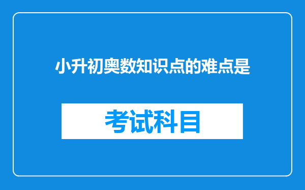 小升初奥数知识点的难点是