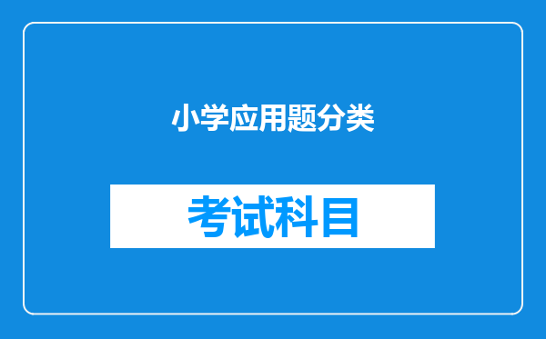 小学应用题分类