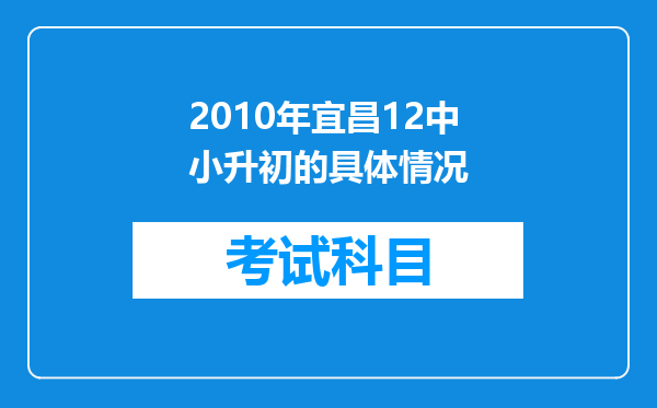 2010年宜昌12中小升初的具体情况