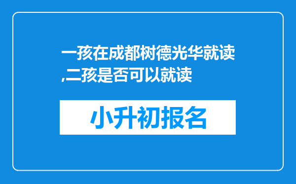 一孩在成都树德光华就读,二孩是否可以就读