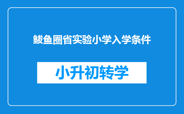 鲅鱼圈省实验小学入学条件