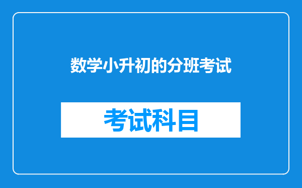 数学小升初的分班考试