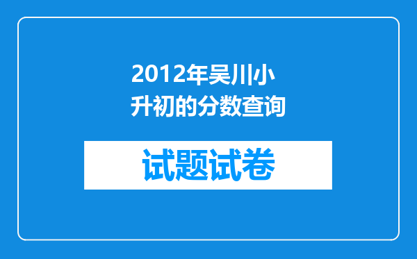 2012年吴川小升初的分数查询