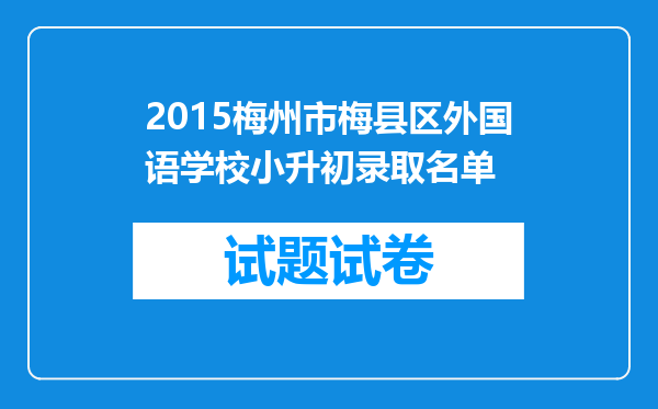 2015梅州市梅县区外国语学校小升初录取名单