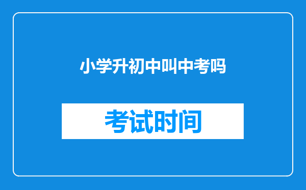 小学升初中叫中考吗