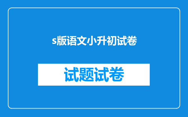 s版语文小升初试卷