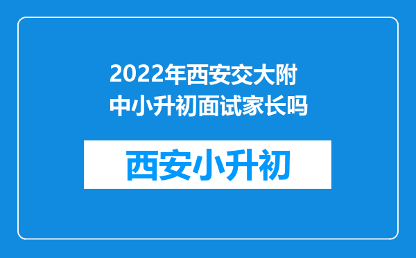 2022年西安交大附中小升初面试家长吗