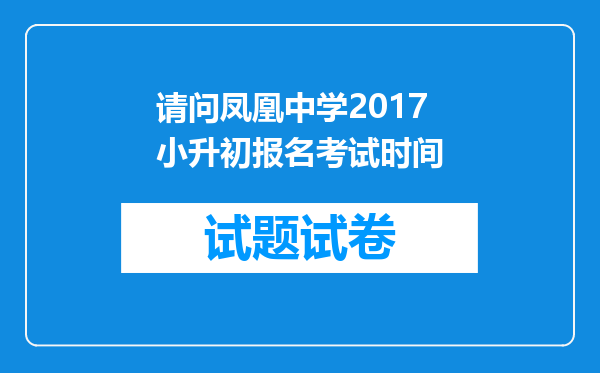 请问凤凰中学2017小升初报名考试时间