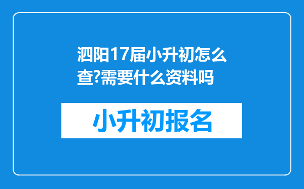 泗阳17届小升初怎么查?需要什么资料吗