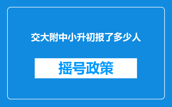 交大附中小升初报了多少人