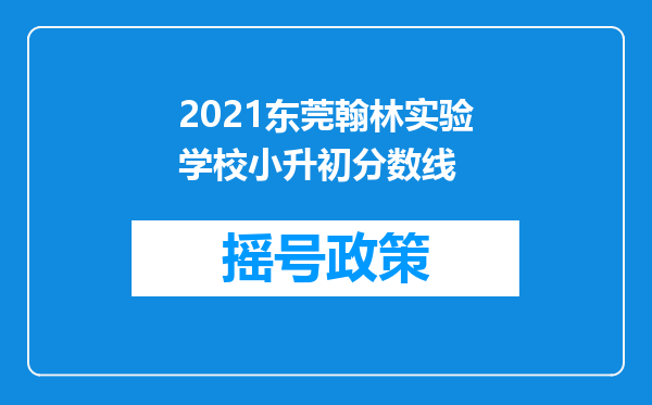 2021东莞翰林实验学校小升初分数线