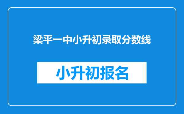 梁平一中小升初录取分数线