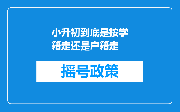 小升初到底是按学籍走还是户籍走