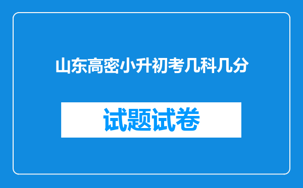 山东高密小升初考几科几分