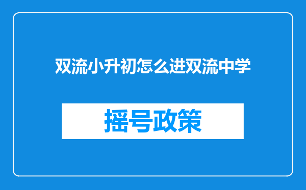 双流小升初怎么进双流中学