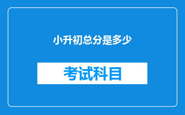 小升初总分是多少