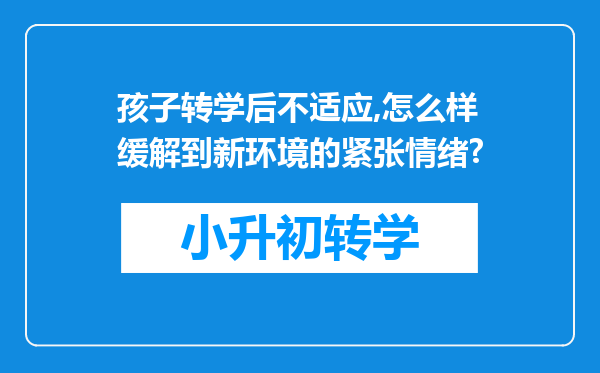 孩子转学后不适应,怎么样缓解到新环境的紧张情绪?