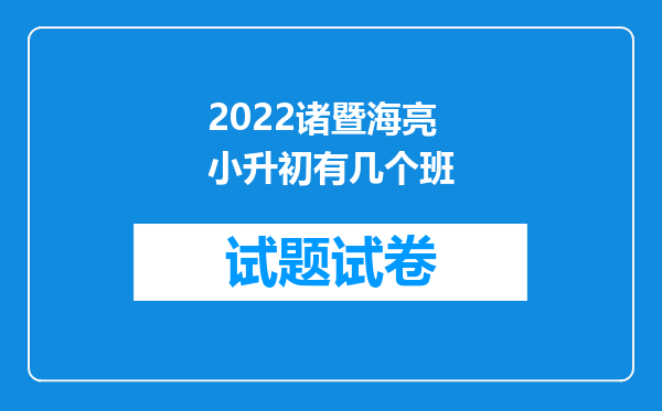 2022诸暨海亮小升初有几个班